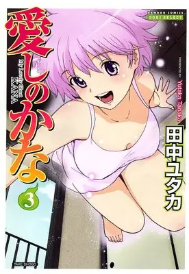 Manga My Lovely Ghost Kana (Itoshi no Kana) vol.3 (愛しのかな 3 (バンブー・コミックス DOKI SELECT))  / Tanaka Yutaka