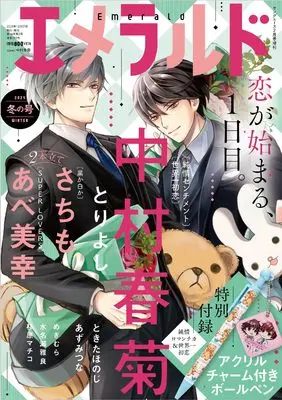 Magazine Emerald (ヤングエース 2025年2月号増刊　エメラルド 冬の号) 