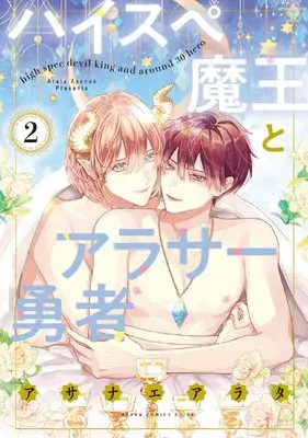 Manga High-spec Maou to Arasa Yuusha vol.2 (ハイスペ魔王とアラサー勇者 2 (あすかコミックスCL-DX))  / Asanae Arata