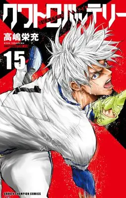 Manga Quattro Battery vol.15 (クワトロバッテリー 15 (15) (少年チャンピオン・コミックス))  / Takashima Eijuu