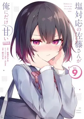 Manga Shiotaiou no Sato-san ga Ore ni dake Amai vol.9 (塩対応の佐藤さんが俺にだけ甘い@comic (9)) 