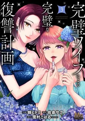 Manga Kanpeki Wife ni Yoru Kanpeki na Fukushuu Keikaku vol.3 (完璧ワイフによる完璧な復讐計画 3 (マーガレットコミックス))  / Sakura Saku (佐倉サク) & Nishiki Hitomi