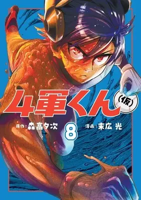 Manga Yongun-kun (kari) vol.8 (4軍くん(仮) 8 (ヤングジャンプコミックス))  / Hikari Suehiro