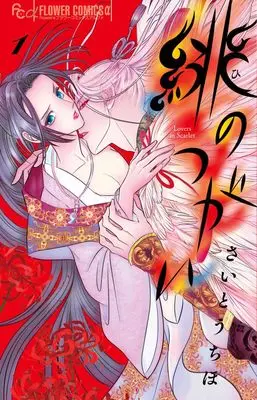 Manga Hi no Tsugai vol.1 (緋のつがい (1))  / Saitou Chiho