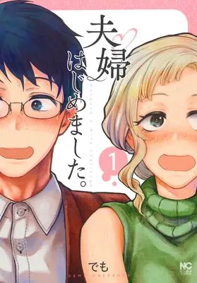 Manga Fuufu Hajimemashita. vol.1 (夫婦はじめました。 ( 1) (ニチブンコミックス))  / でも
