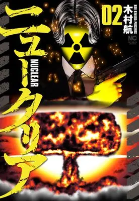 Manga New Clear vol.2 (ニュークリア ( 2) (ニチブンコミックス))  / Kimura Kou