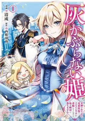 Manga Haikaburanai Hime - Megami no Arigata Meiwaku Shukufuku de Ikemen Ouji ga Kyuukon shite Kurukedo, Watashi wa Zettai ni Ochimasen! vol.1 (灰かぶらない姫 1 女神のありがた迷惑祝福でイケメン王子が求婚してくるけど、私は絶対に落ちません! (フロース コミック))  / 清成