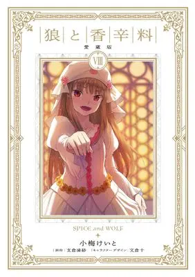 Manga Spice & Wolf Collector's Edition vol.8 (狼と香辛料 愛蔵版 8)  / Koume Keito