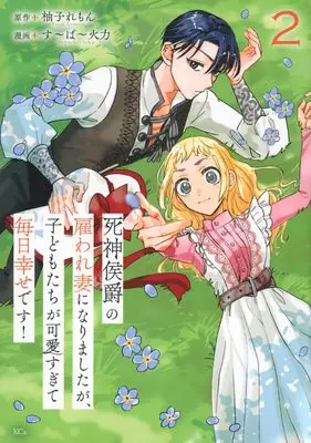 Manga Shinigami Koushaku no Yatoware Tsuma ni Narimashita ga, Kodomotachi ga Kawaisugite Mainichi Shiawase desu vol.2 (死神侯爵の雇われ妻になりましたが、子どもたちが可愛すぎて毎日幸せです!(2) (KCx))  / す~ぱ~火力