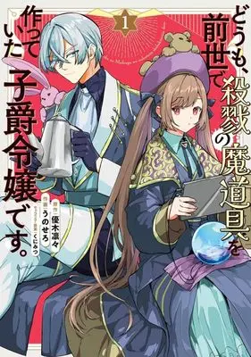 Manga Doumo, Zense de Satsuriku no Madougu wo Tsukutteita Shishaku Reijou desu. vol.1 (どうも、前世で殺戮の魔道具を作っていた子爵令嬢です。(1))  / Unosero