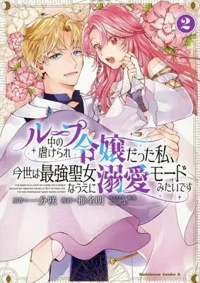 Manga Loop-chuu no Shiitagerare Reijou Datta Watashi, Konse wa Saikyou Seijo na Ue ni Dekiai Mode Mitai desu vol.2 (ループ中の虐げられ令嬢だった私、今世は最強聖女なうえに溺愛モードみたいです(2))  / Shiina Akuru