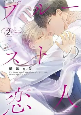 Manga Proust no Koibito vol.2 (プルーストの恋人(2)) 