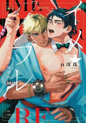 Manga Ime ★ Pure (イメ★プレ ～悩める官能小説家と濡れ場実演～)  / nぽぽ