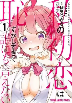 Manga Watashi no Hatsukoi wa Hazukashisugite Darenimo Ienai vol.1 (私の初恋は恥ずかしすぎて誰にも言えない(1))  / Jako