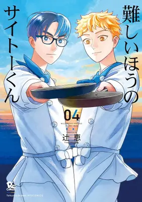 Manga Set Muzukashii Hou no Saitou-kun (Vol.1-4) (難しいほうのサイトーくん)  / Tsuji Megumi