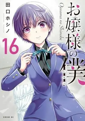 Manga Set Ojousama no Shimobe (16) (お嬢様の僕　コミック　1-16巻セット)  / Taguchi Hoshino