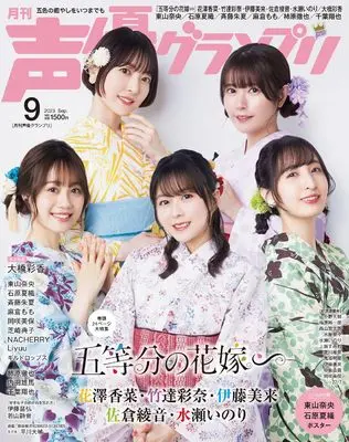 Magazine Seiyu Grand Prix (声優グランプリ2023年 09 月号 [雑誌]) 