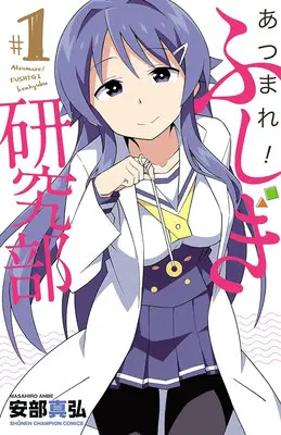 Manga Set Atsumare! Fushigi Kenkyu-bu (20) ([全20冊セット]あつまれ!ふしぎ研究部『20巻メロン限定版』[コミック])  / Anbe Masahiro