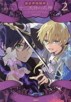 Manga Isekai Onmyouji to Juuni Tenshou no Shikigami vol.2 (異世界陰陽師と十二天将の式神(2))  / Kokonotsu Kei