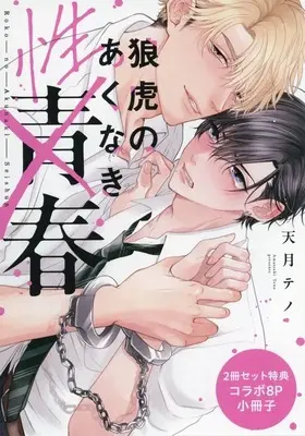 Manga Set Rouko no Akunaki Seishun (2) (狼虎のあくなき青春/野崎くんは恋を知らない 2冊セット特典コラボ8P小冊子)  / Kamori Kiki & Amatsuki Teno