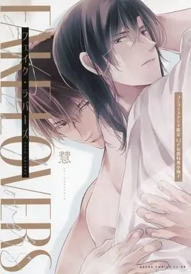 Manga appendix Fake Lovers (【特典冊子】フェイク・ラバーズ コミコミスタジオ 有償特典小冊子)  / Kei (慧)