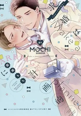 Manga appendix Kyuukon (Propose) wa Keikakuteki ni (【特典冊子】求婚(プロポーズ)は計画的に コミコミスタジオ 有償特典12P小冊子)  / Sonose Mochi
