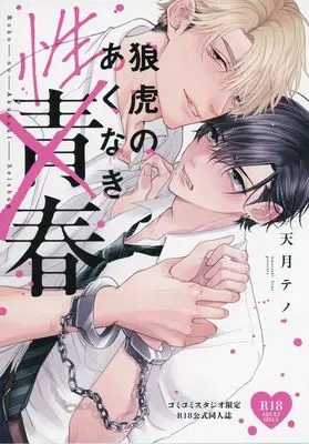 Manga appendix Rouko no Akunaki Seishun (【特典冊子】狼虎のあくなき青春 コミコミスタジオ有償特典 R18公式同人誌)  / Amatsuki Teno