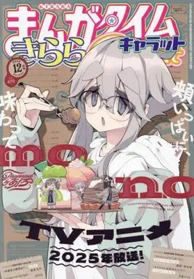 Magazine Manga Time Kirara Carat (まんがタイムきららキャラット 2024年12月号) 