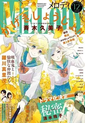 Magazine MELODY (MELODY 2024年12月号 メロディ) 