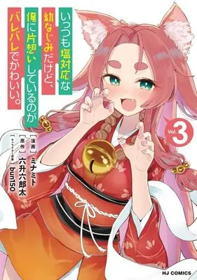Manga Ittsumo Shiotaiou na Osananajimi dakedo, Ore ni Kataomoi shite iru no ga Barebare de Kawaii. vol.3 (いっつも塩対応な幼なじみだけど、俺に片想いしているのがバレバレでかわいい。(Vol.3))  / Minamito