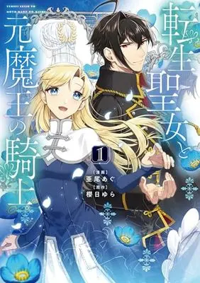 Manga Tensei Seijo to Moto Maou no Kishi vol.1 (転生聖女と元魔王の騎士 1 (フロース コミック))  / Aoagu
