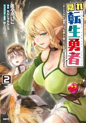 Manga Kakure Tensei Yuusha – Cheat Skill to Yuusha Job wo Kakushite Daini no Jinsei wo Tanoshinde Yaru! vol.2 (隠れ転生勇者 ~チートスキルと勇者ジョブを隠して第二の人生を楽しんでやる!~ 2 (MFC))  / Sasagawa Iko