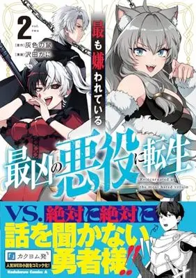 Manga Motto mo Kirawareteiru Saikyou no Akuyaku ni Tensei vol.2 (最も嫌われている最凶の悪役に転生 (2) (角川コミックス・エース))  / Sawada Kani