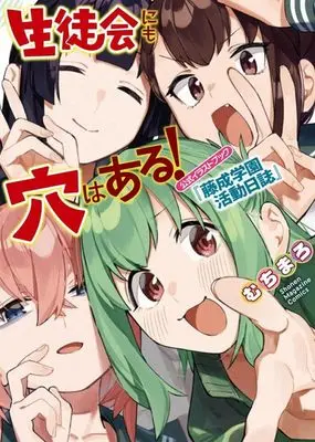 Art Book There Is Also a Hole in the Student Organization (生徒会にも穴はある! 公式イラストブック『藤成学園活動日誌』 (KCデラックス))  / Muchi Maro