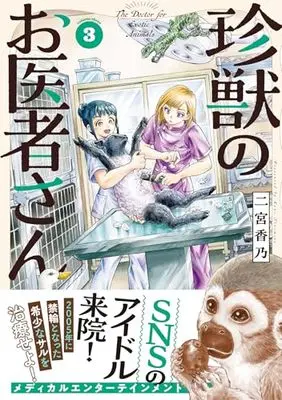 Manga Chinjuu no Oisha-San vol.3 (珍獣のお医者さん 3巻 (ハルタコミックス))  / Ninomiya Kano