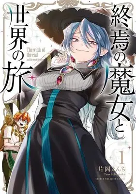 Manga Shuuen no Majo to Sekai no Tabi vol.1 (終焉の魔女と世界の旅(1) (KCデラックス))  / Kataoka Tonchi