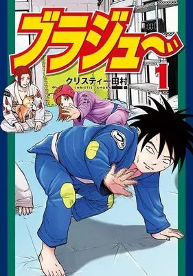 Manga Braju vol.1 (ブラジュ~(1) (ヤンマガKCスペシャル))  / クリスティー田村
