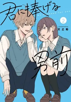 Manga Kimi ni Sasageru Otokomae vol.2 (君に捧げる男前2 (シルフコミックス))  / Fuminosuke