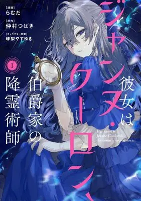 Manga Kanojo wa Jeanne Coulomb, Hakushaku-ke no Koureijutsushi vol.1 (彼女はジャンヌ・クーロン、伯爵家の降霊術師 1 (フロース コミック))  / らむだ