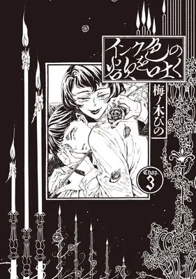 Manga Ink Iro no Yoku wo Haku vol.3 (インク色の欲を吐く 3 (ハルタコミックス))  / Umenoki Bino