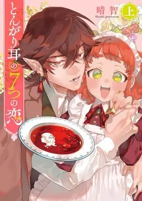 Manga Tongari Mimi no 7-tsu no Koi vol.1 (とんがり耳の7つの恋 上 (フロース コミック))  / Hachi (晴智)