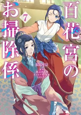 Manga Hyakkakyu no Osoujigakari vol.7 (百花宮のお掃除係 7 (フロース コミック))  / shoyu