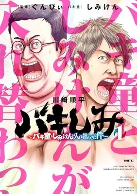 Manga Bakishimi vol.1 (バキしみ ~バキ童としみけんが入れ替わった件~ 1 (MFC))  / Kawasaki Junpei
