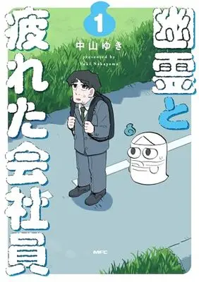 Manga Yuurei to Tsukareta Kaishain vol.1 (幽霊と疲れた会社員 1 (MFC))  / Nakayama Yuki