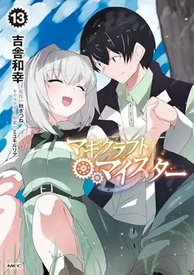 Manga Magicraft Meister vol.13 (マギクラフト・マイスター 13 (MFC))  / Kisa Kazuyuki