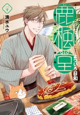 Manga Rokuhou-dou Yotsuirobiyori vol.20 (鹿楓堂よついろ日和(20): バンチコミックス)  / Shimizu Yuu (清水ユウ)