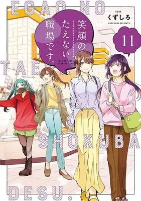 Manga Egao no Taenai Shokuba desu. vol.11 (笑顔のたえない職場です。(11) (KCデラックス))  / Kuzushiro