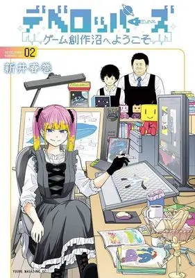 Manga Developers: Game Sousaku Numa e Youkoso vol.2 (デベロッパーズ~ゲーム創作沼へようこそ~(2) (ヤンマガKCスペシャル))  / Arai Harumaki