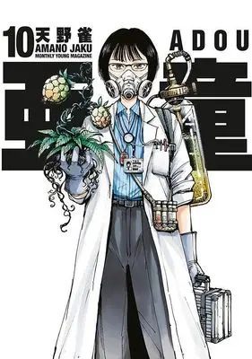 Manga Adou vol.10 (亜童(10) (ヤンマガKCスペシャル))  / Amano Jaku (Ii)