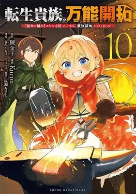 Manga Tensei Kizoku no Bannou Kaitaku: "Kakudai & Shukushou" Skill wo Tsukatteitara Saikyou Ryouchi ni Narimashita vol.10 (転生貴族の万能開拓~【拡大&縮小】スキルを使っていたら最強領地になりました~(10) (ヤンマガKCスペシャル))  / Naruse Chisato & Rurekuchie & Kuron